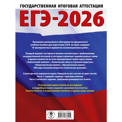АСТ Е. В. Савинкина, О. Г. Живейнова "ЕГЭ-2026. Химия. 10 тренировочных вариантов экзаменационных работ для подготовки к единому государственному экзамену"