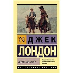 АСТ Джек Лондон "Время-не-ждет"