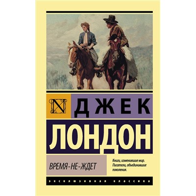 АСТ Джек Лондон "Время-не-ждет"