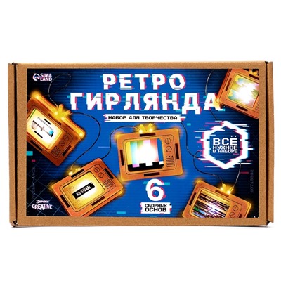Набор для творчества «Ретро гирлянда», телевизоры, 6 основ