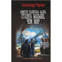 АСТ Александр Чернов "Одиссея капитана Балка. Ставка больше, чем мир"