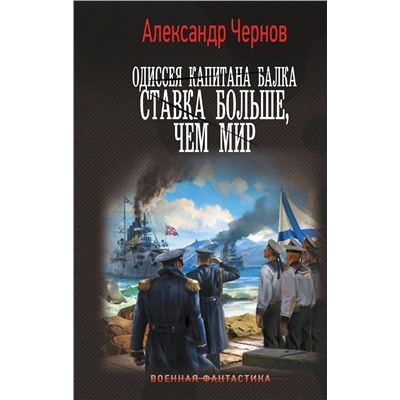 АСТ Александр Чернов "Одиссея капитана Балка. Ставка больше, чем мир"