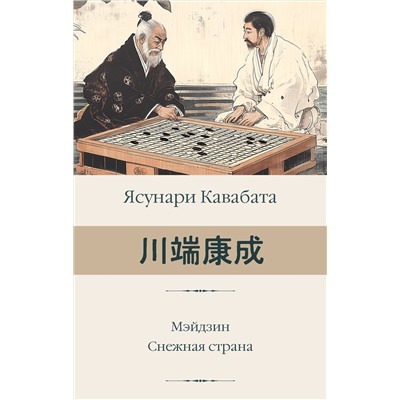 АСТ Ясунари Кавабата "Мэйдзин. Снежная страна"