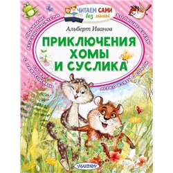 АСТ Альберт Иванов "Приключения Хомы и Суслика"