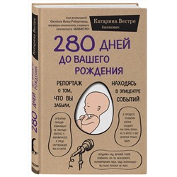 Эксмо Катарина Вестре "280 дней до вашего рождения. Репортаж о том, что вы забыли, находясь в эпицентре событий"
