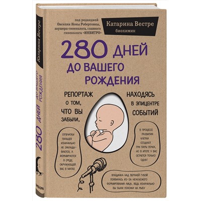 Эксмо Катарина Вестре "280 дней до вашего рождения. Репортаж о том, что вы забыли, находясь в эпицентре событий"