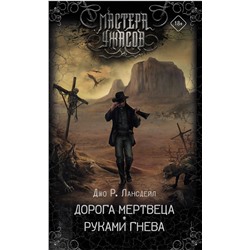 370247 АСТ Джо Р. Лансдейл "Дорога мертвеца. Руками гнева"