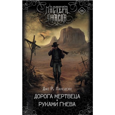 370247 АСТ Джо Р. Лансдейл "Дорога мертвеца. Руками гнева"