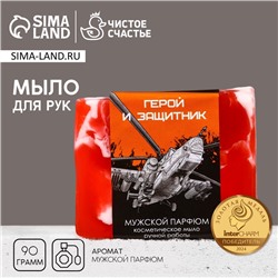 Мыло для рук «23 Февраля», 90 г, аромат мужского парфюма, HARD LINE