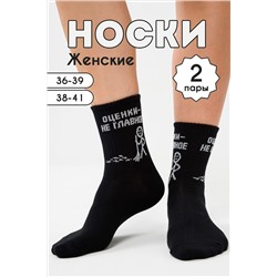 Носки стандарт Оценки не главное (набор 2 пары) НАТАЛИ, 1093719