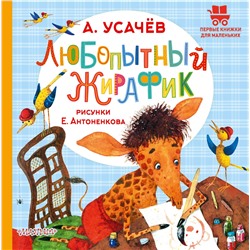 АСТ Усачев А.А. "Любопытный жирафик. Рисунки Е. Антоненкова"