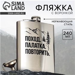 Фляжка с воронкой «Поход. Палатка.Повторить.», 240 мл