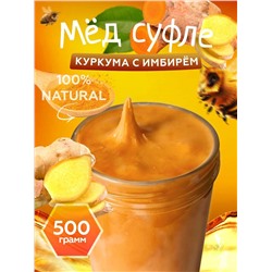 Мед-суфле с куркумой и имбирем 500 гр.