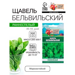 Семена Щавель "Бельвильский", 1 г