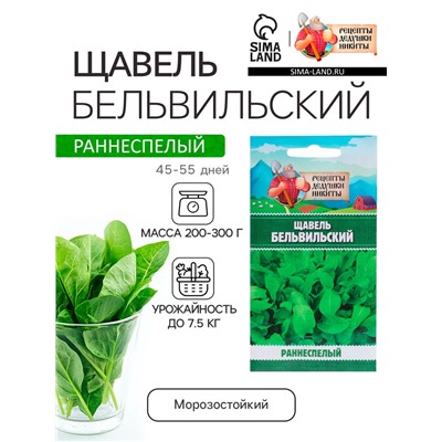 Семена Щавель "Бельвильский", 1 г