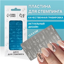 Пластина для стемпинга металлическая «Линии и узоры», 12×6 см