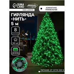 Гирлянда «Нить» 5 м, IP20, тёмная нить, 50 LED, 8 режимов, 220 В, свечение зелёное