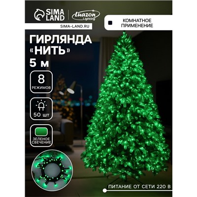 Гирлянда «Нить» 5 м, IP20, тёмная нить, 50 LED, 8 режимов, 220 В, свечение зелёное