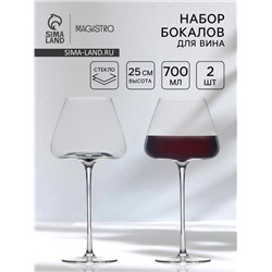 Бокалы для вина Magistro «Амьен», 700 мл, h=25 см, набор 2 шт., стекло, прозрачные