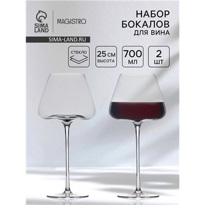 Бокалы для вина Magistro «Амьен», 700 мл, h=25 см, набор 2 шт., стекло, прозрачные