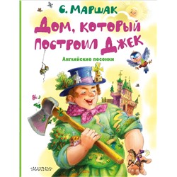 АСТ Маршак С.Я. "Дом, который построил Джек. Английские песенки"
