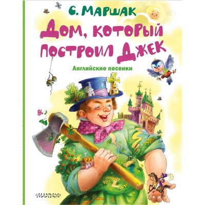 АСТ Маршак С.Я. "Дом, который построил Джек. Английские песенки"