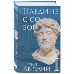 Эксмо Марк Аврелий "Наедине с собой"