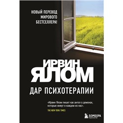 Эксмо Ирвин Ялом "Дар психотерапии (новое издание)"