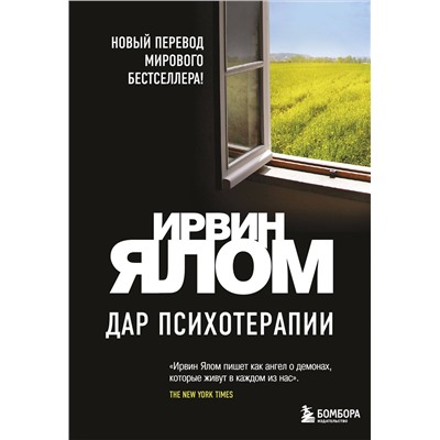 Эксмо Ирвин Ялом "Дар психотерапии (новое издание)"