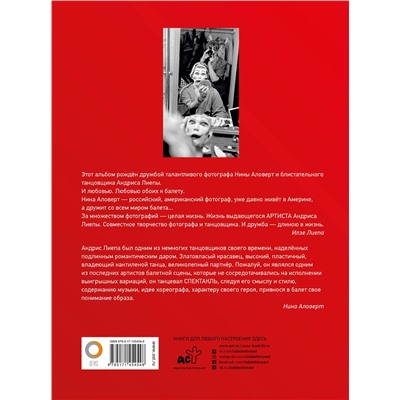АСТ Лиепа А.М., Аловерт Н.Н. "Андрис Лиепа. Автографы и имиджи"
