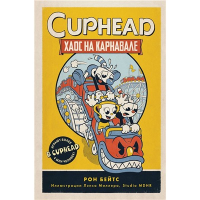 Эксмо Рон Бейтс "CUPHEAD. Хаос на карнавале (выпуск 1)"