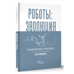 АСТ . "Роботы: эволюция. Технический прогресс наглядно"