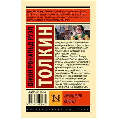367335 АСТ Джон Р.Р. Толкин "Властелин колец. Хранители кольца"