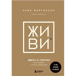 Эксмо Эрик Йоргенсон, Навал Равикант "ЖИВИ здесь и сейчас. Книга-проводник к счастью и процветанию"