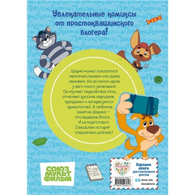 Эксмо "Простоквашино. Деревенские приключения. Часть 5. Хобби Шарика"