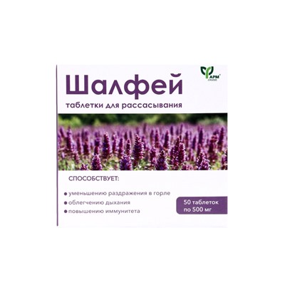 Шалфей, таблетки для рассасывания, 50 таблеток по 0.5 г