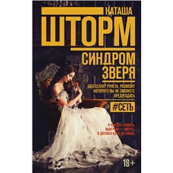 АСТ Наташа Шторм "Синдром зверя"