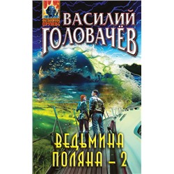 360715 Эксмо Василий Головачёв "Ведьмина поляна-2"