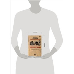 АСТ Михаил Елизаров "Библиотекарь"