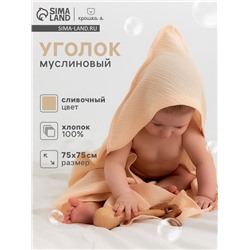 Полотенце - уголок муслиновое «Крошка Я», 75×75 см, хлопок 100%, сливочное