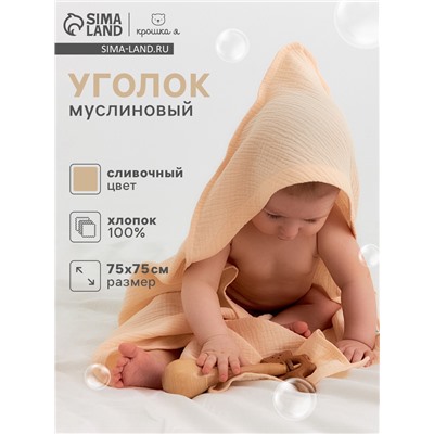 Полотенце - уголок муслиновое «Крошка Я», 75×75 см, хлопок 100%, сливочное