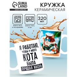 Кружка керамическая «Лучшая жизнь», 320 мл