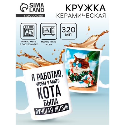 Кружка керамическая «Лучшая жизнь», 320 мл