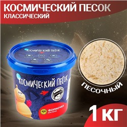 Космический песок классический, 1 кг