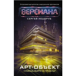 381919 АСТ Сергей Недоруб "Арт-объект"