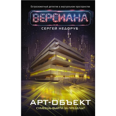 381919 АСТ Сергей Недоруб "Арт-объект"