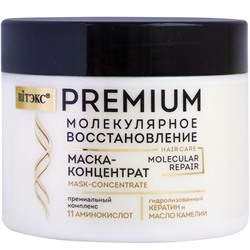 PREMIUM МОЛЕКУЛЯРНОЕ ВОССТАНОВЛЕНИЕ МАСКА-концентрат д/волос премиальн.компл. 11 аминокислот, 300мл
