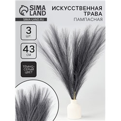 Сухоцветы искусственные «Пампасная трава», 43 см, 3 шт., тёмно-серый