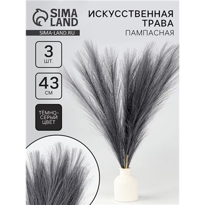 Сухоцветы искусственные «Пампасная трава», 43 см, 3 шт., тёмно-серый