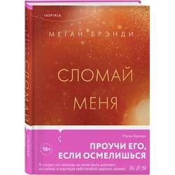 Эксмо Меган Брэнди "Сломай меня"